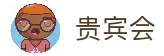 贵宾会·(中国区)有限公司官网